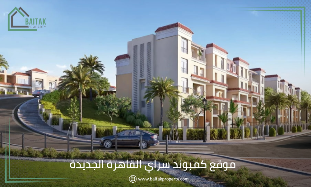 موقع كمبوند سراي القاهرة الجديدة