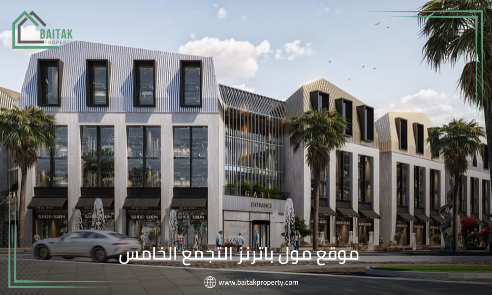 موقع مول باترنز التجمع الخامس