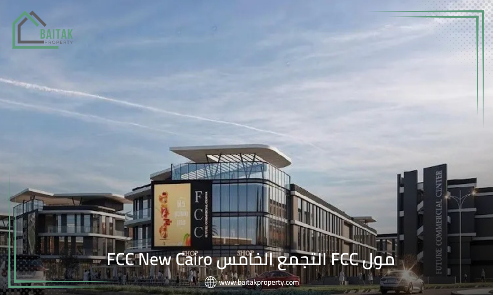 مول FCC التجمع الخامس FCC New Cairo