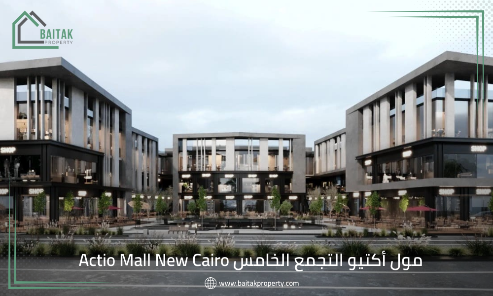 مول أكتيو التجمع الخامس Actio Mall New Cairo