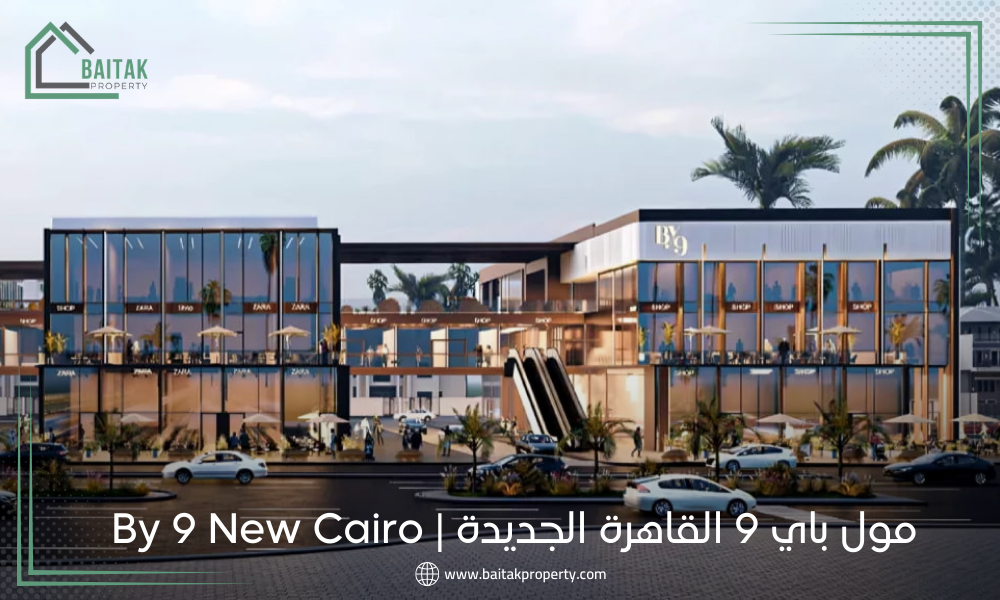 مول باي 9 القاهرة الجديدة By 9 New Cairo