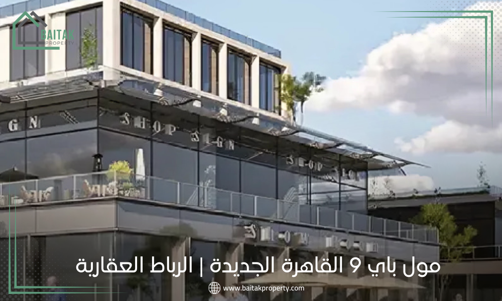 مول باي 9 القاهرة الجديدة الرباط العقارية