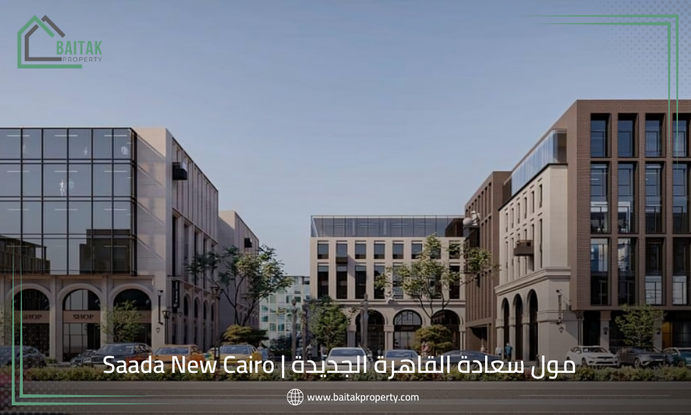 مول سعادة القاهرة الجديدة Saada New Cairo