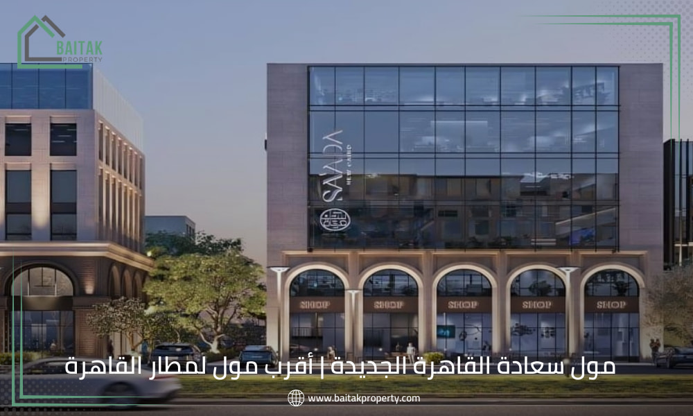 مول سعادة القاهرة الجديدة أقرب مول لمطار القاهرة