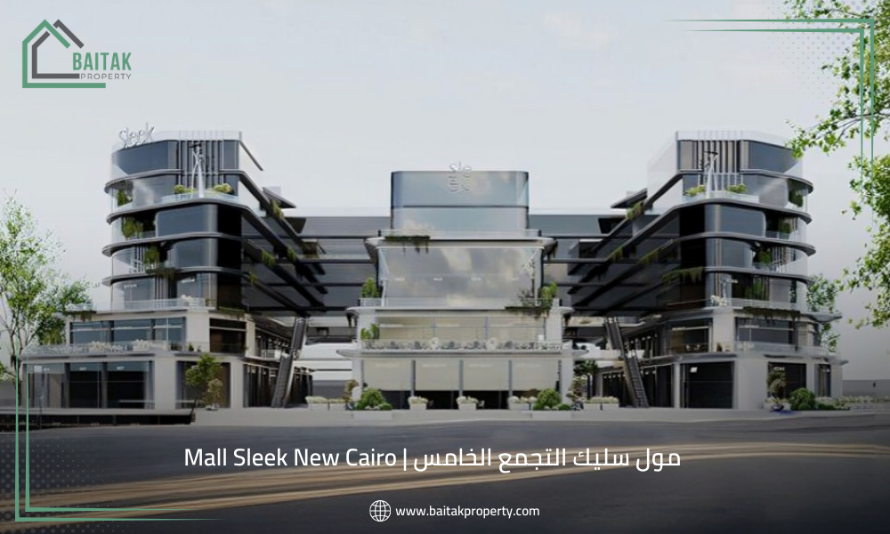 مول سليك التجمع الخامس | Mall Sleek New Cairo