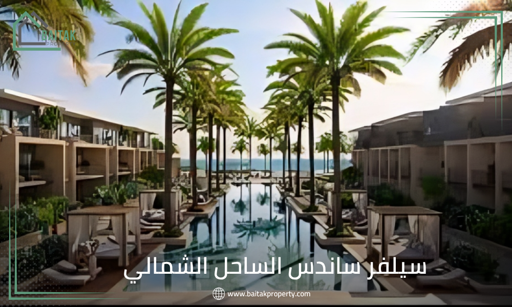 سيلفر ساندس الساحل الشمالي