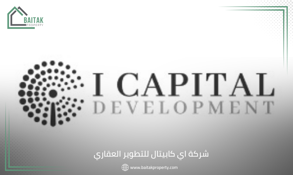 شركة اي كابيتال للتطوير العقاري Capital Development