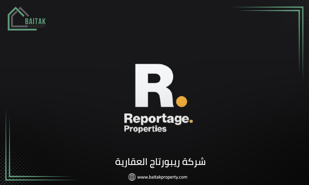 شركة ريبورتاج العقارية Reportage Properties
