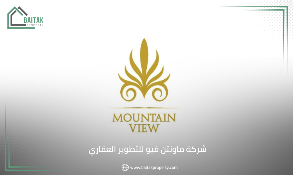 شركة ماونتن فيو للتطوير العقاري Mountain View