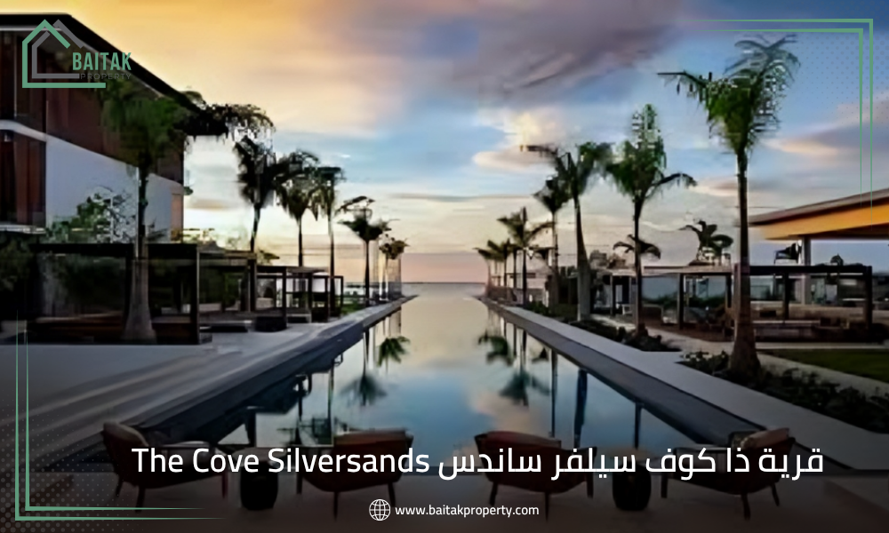 قرية ذا كوف سيلفر ساندس The Cove Silversands