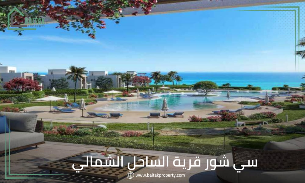 قرية سي شور الساحل الشمالي
