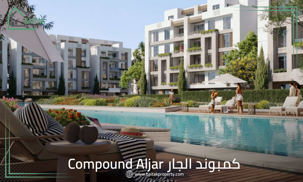 كمبوند الجار Compound Aljar
