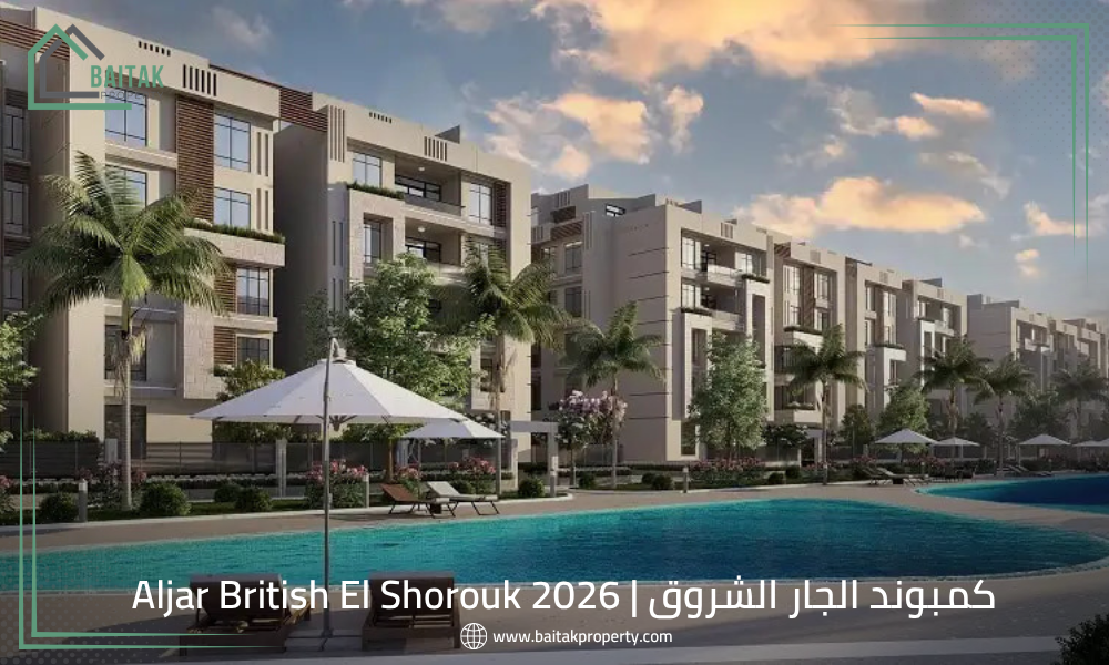 كمبوند الجار الشروق Aljar British El Shorouk 2026