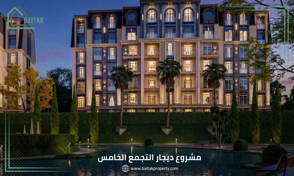 كمبوند ديجار التجمع الخامس