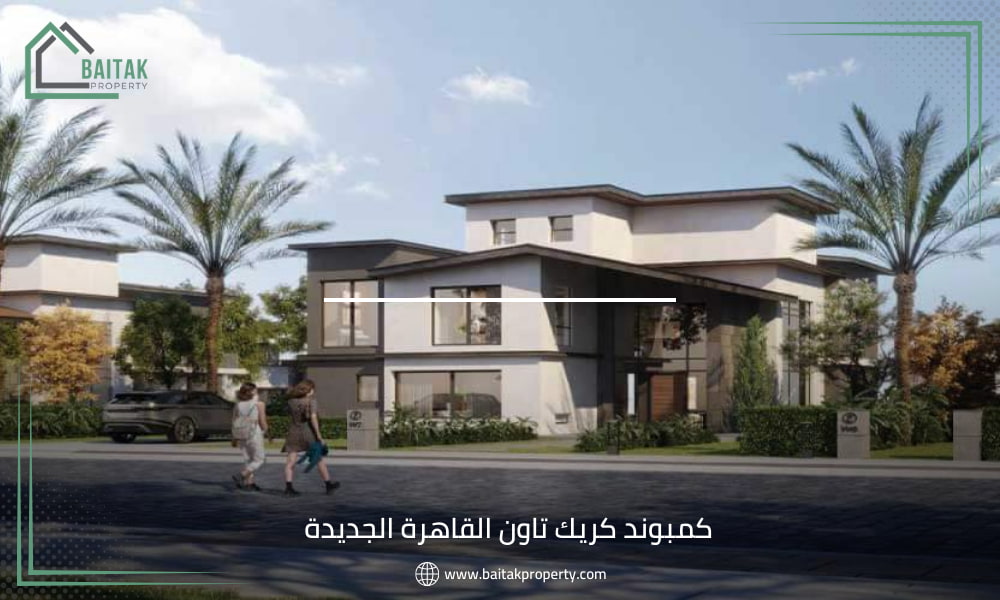كمبوند كريك تاون القاهرة الجديدة