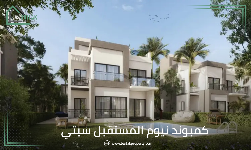 كمبوند نيوم المستقبل سيتي