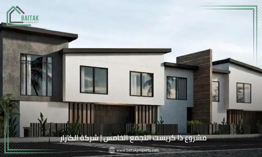 مشروع ذا كريست التجمع الخامس شركة الكازار