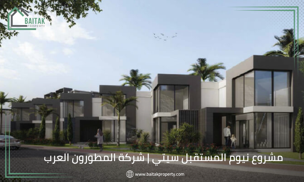 مشروع نيوم المستقبل سيتي شركة المطورون العرب