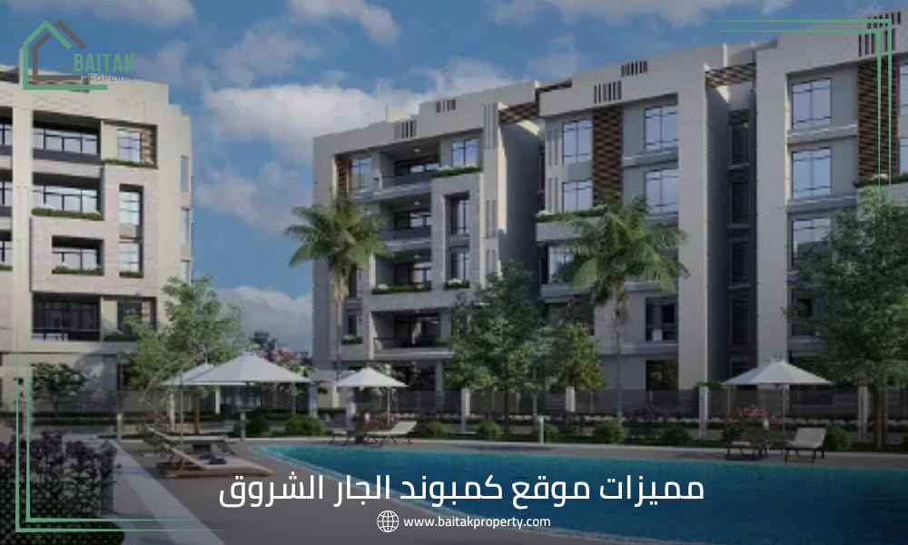 مميزات موقع كمبوند الجار الشروق