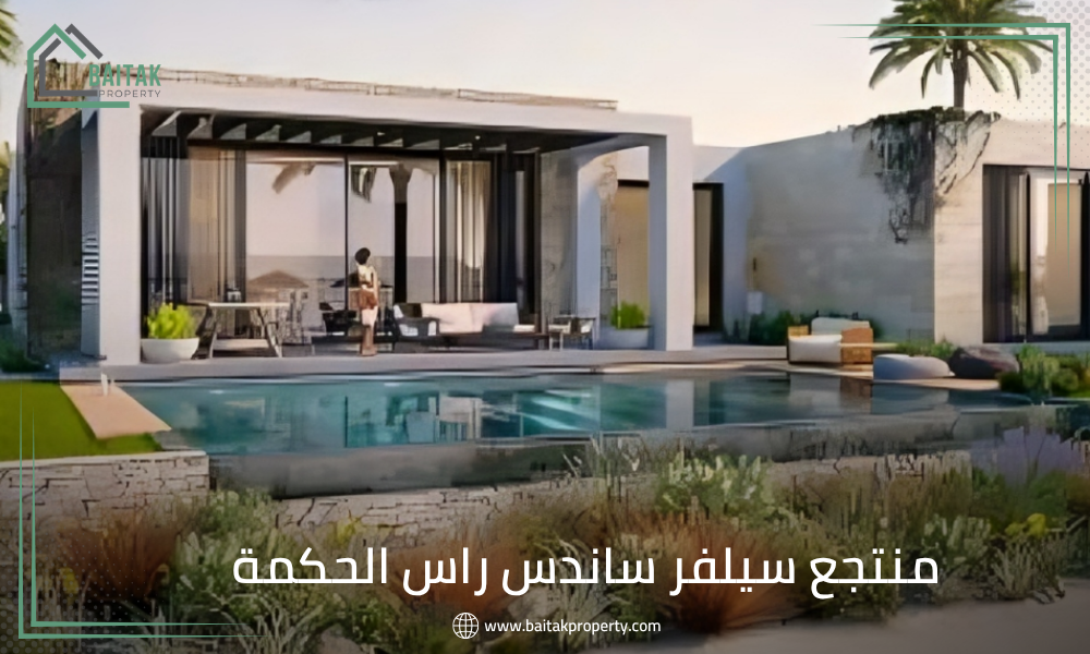 منتجع سيلفر ساندس راس الحكمة