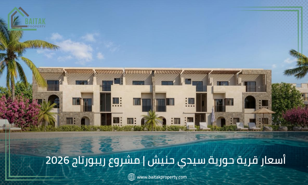 أسعار قرية حورية سيدي حنيش مشروع ريبورتاج 2026