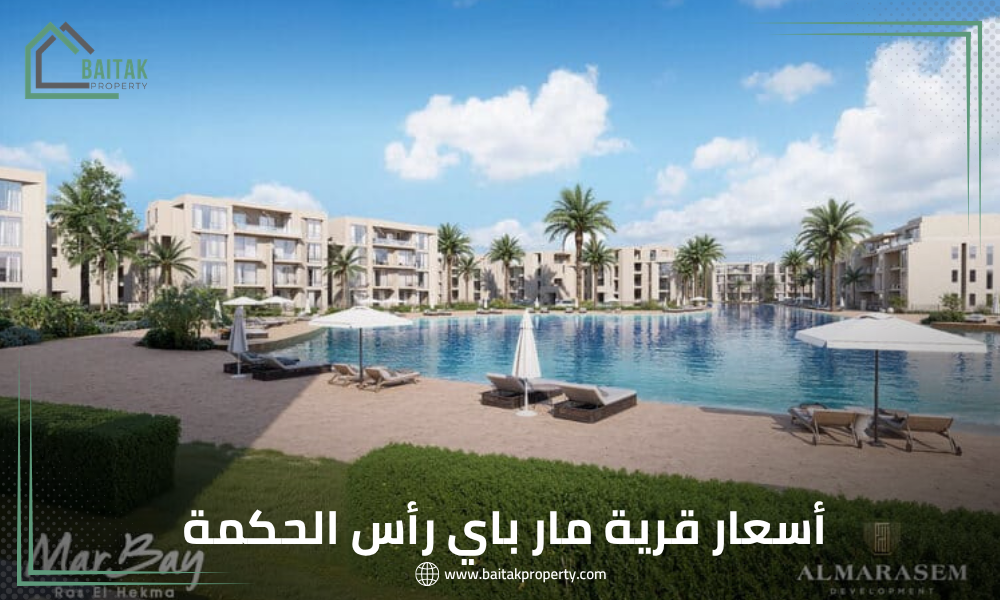 أسعار قرية مار باي رأس الحكمة