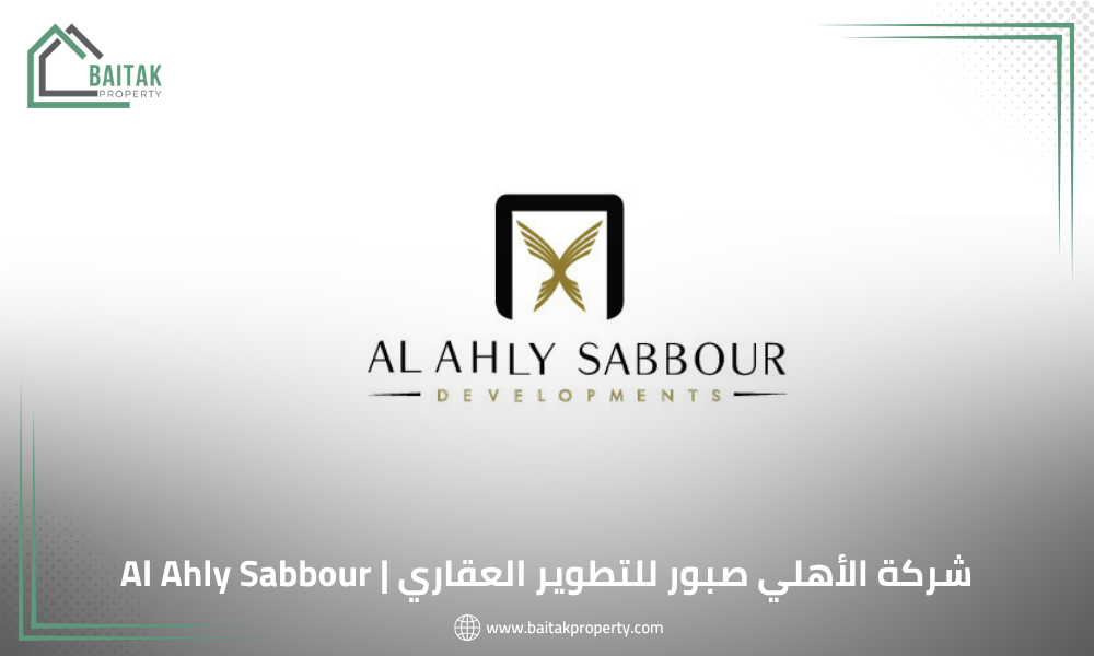 شركة الأهلي صبور للتطوير العقاري | Al Ahly Sabbour