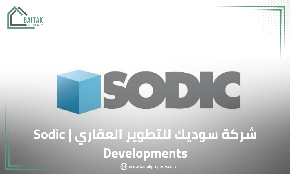 شركة سوديك للتطوير العقاري Sodic Developments