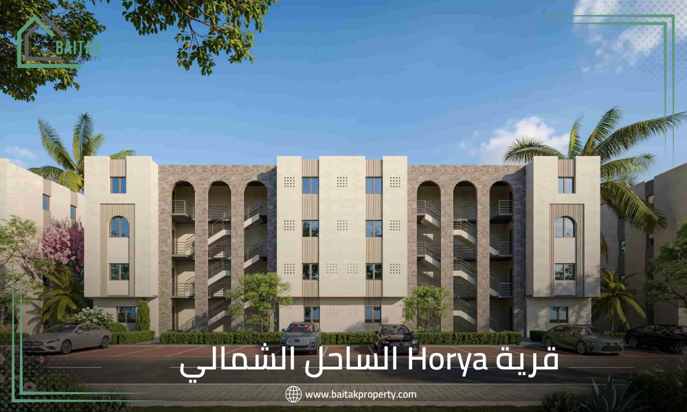 قرية Horya الساحل الشمالي