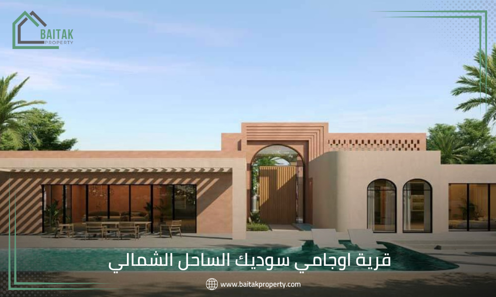 قرية اوجامي الساحل الشمالي