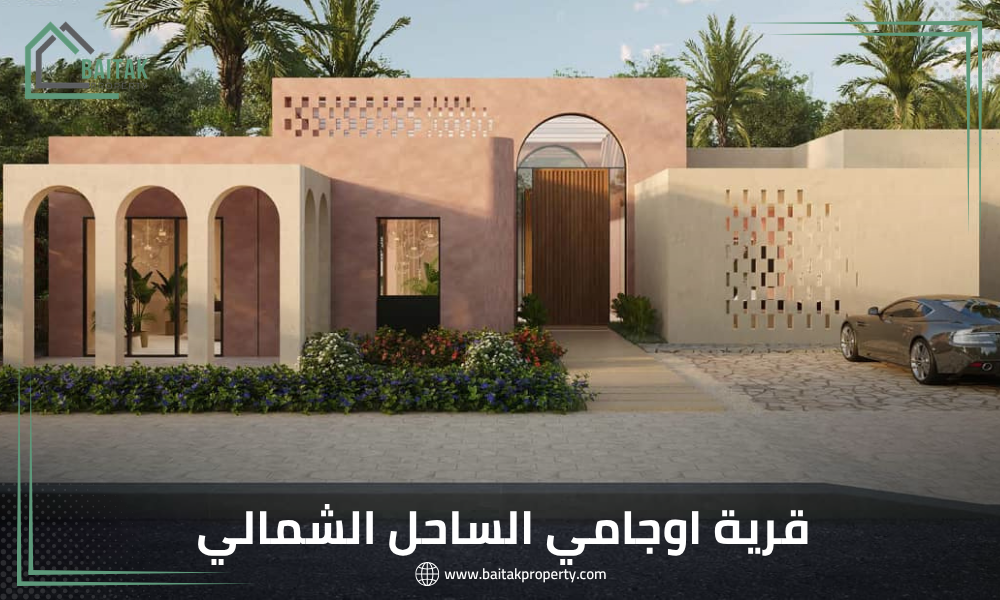 قرية اوجامي الساحل الشمالي