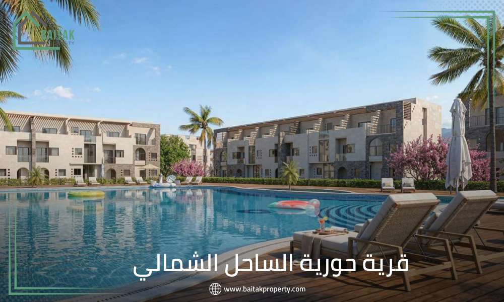 قرية حورية الساحل الشمالي
