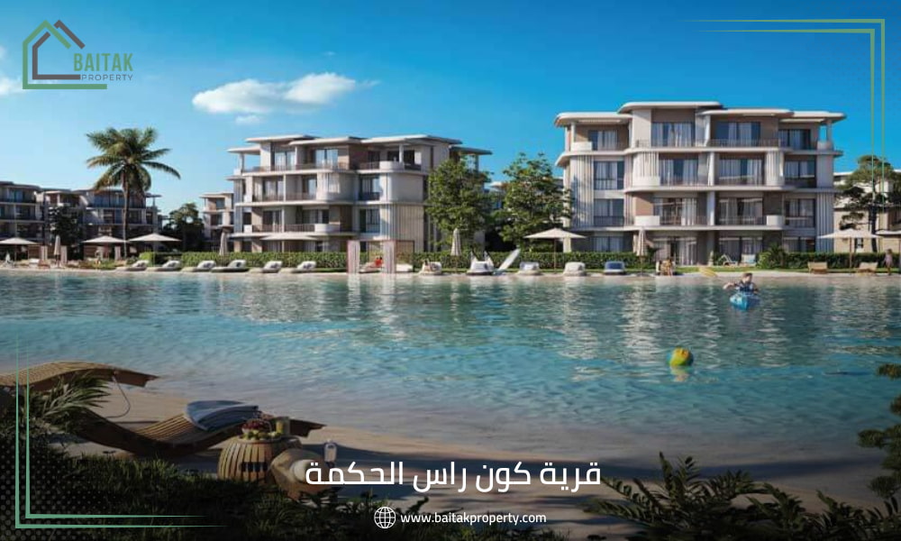 قرية كون الساحل الشمالي