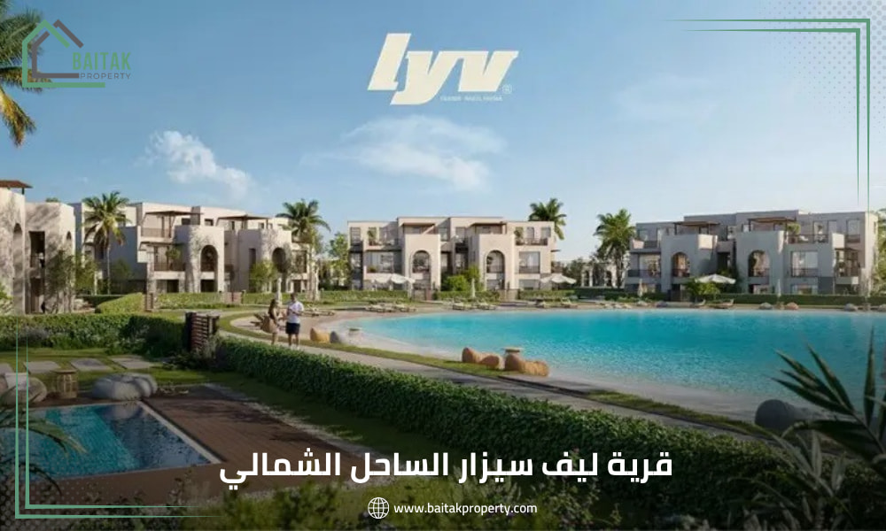 قرية ليف سيزار الساحل الشمالي