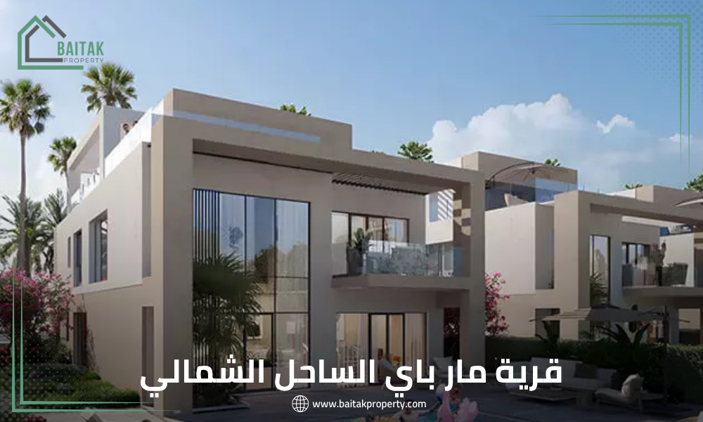 قرية مار باي الساحل الشمالي