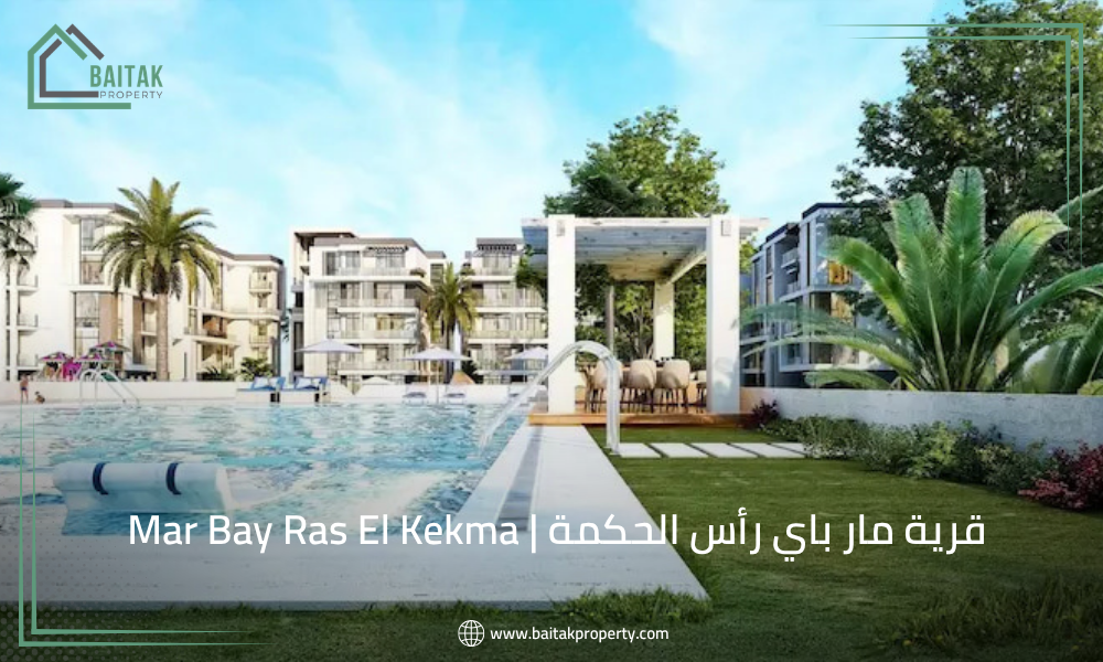 قرية مار باي رأس الحكمة | Mar Bay Ras El Kekma