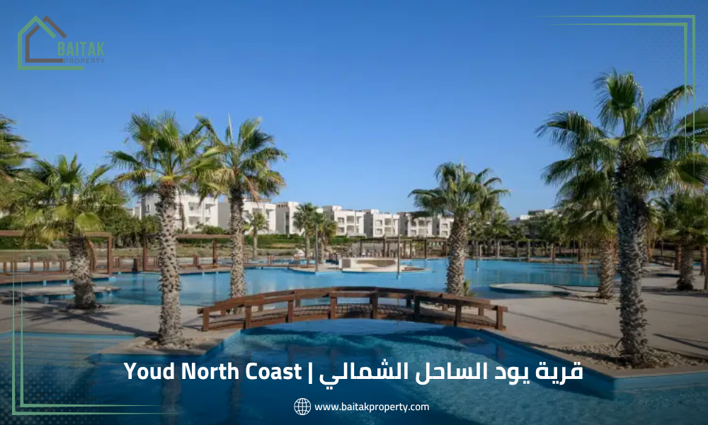 قرية يود الساحل الشمالي Youd North Coast
