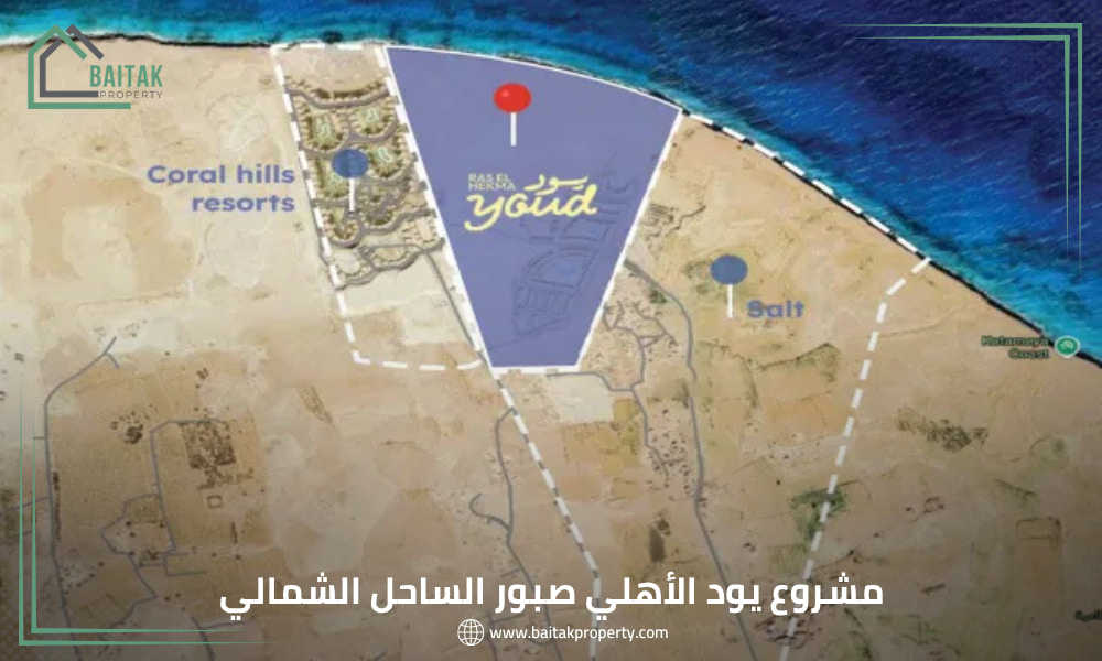 قرية يود الساحل الشمالي