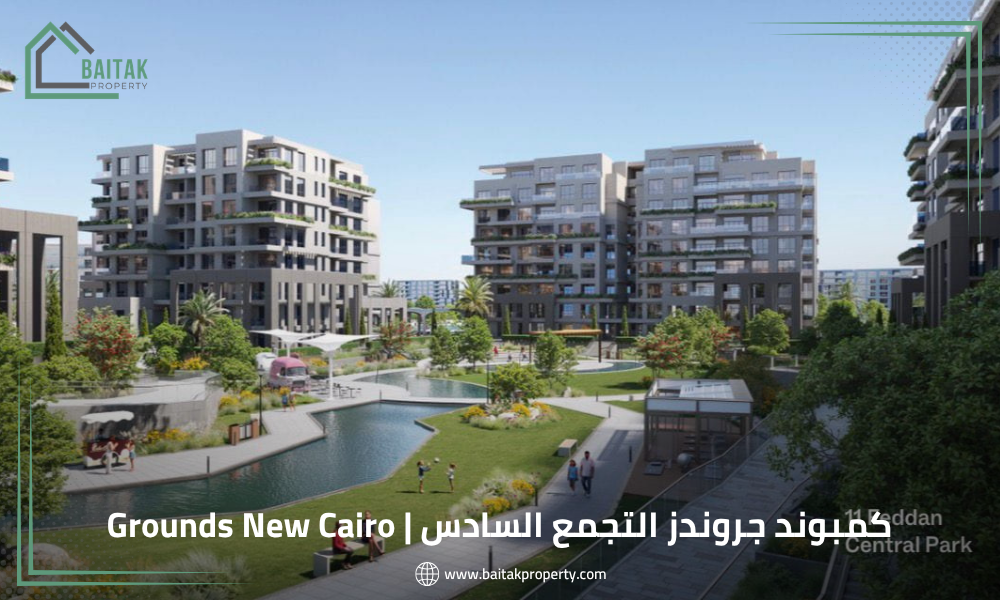 كمبوند جروندز التجمع السادس Grounds New Cairo