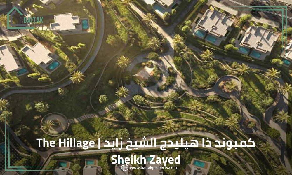 كمبوند ذا هيليدج الشيخ زايد The Hillage Sheikh Zayed