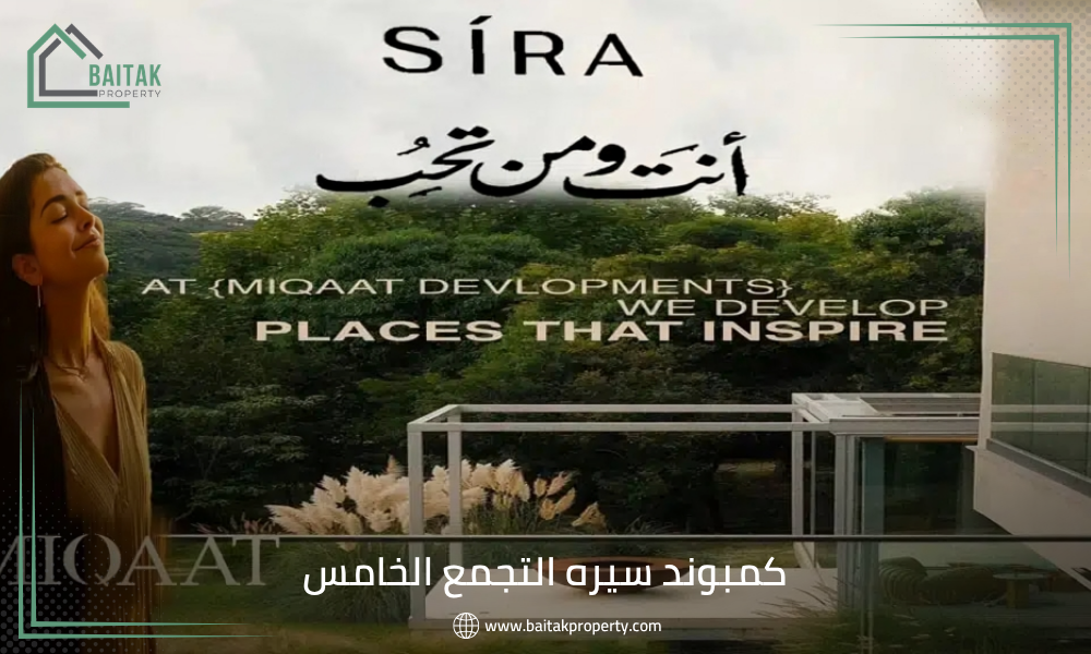 كمبوند سيره التجمع الخامس