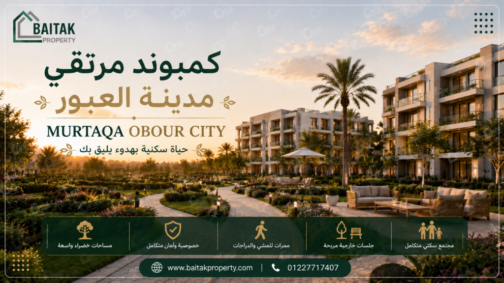 كمبوند مرتقي مدينة العبور Murtaqa Obour City