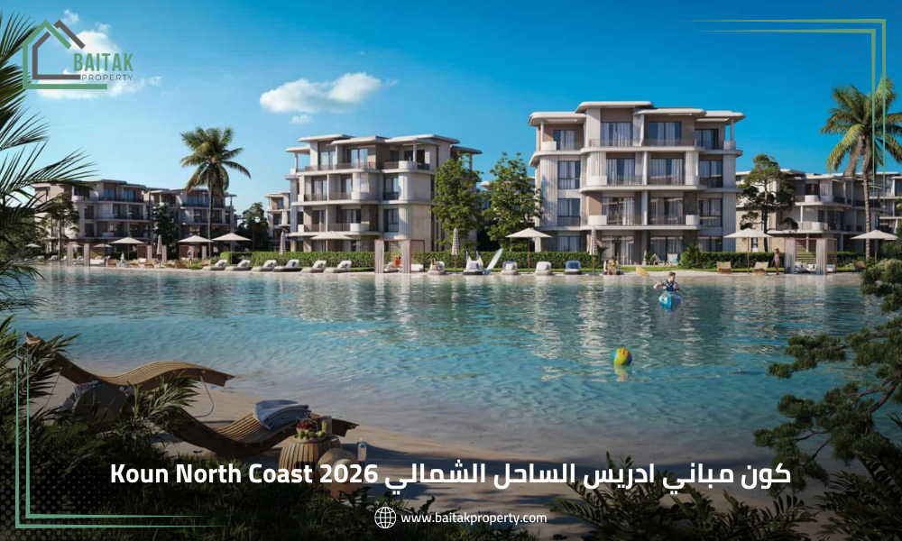 كون مباني ادريس الساحل الشمالي Koun North Coast 2026