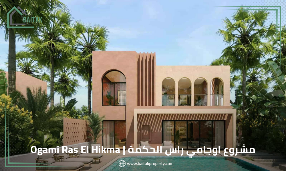 مشروع اوجامي راس الحكمة Ogami Ras El Hikma