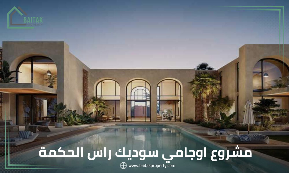 مشروع اوجامي سوديك راس الحكمة