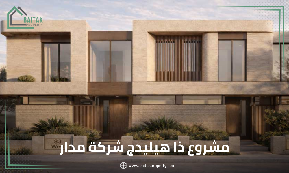 مشروع ذا هيليدج شركة مدار