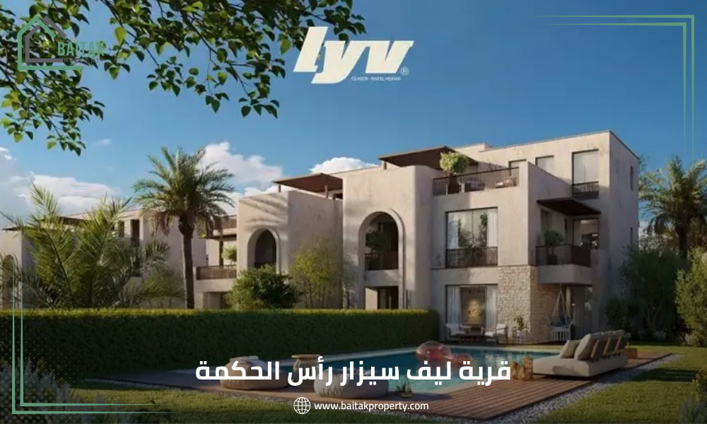 مشروع ليف سيزار الساحل الشمالي