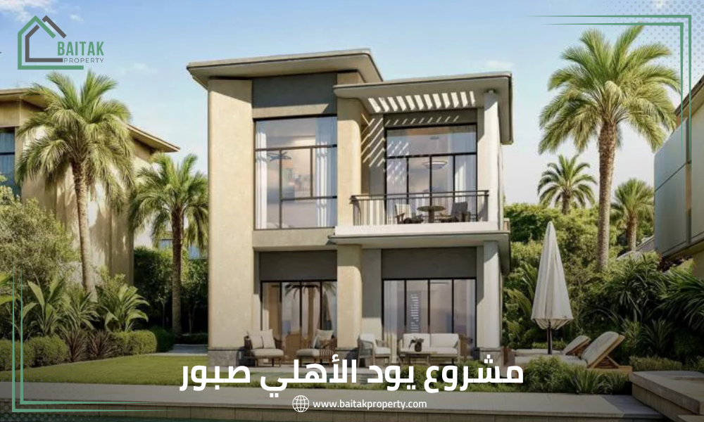 مشروع يود الأهلي صبور