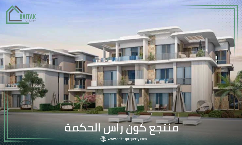منتجع كون راس الحكمة