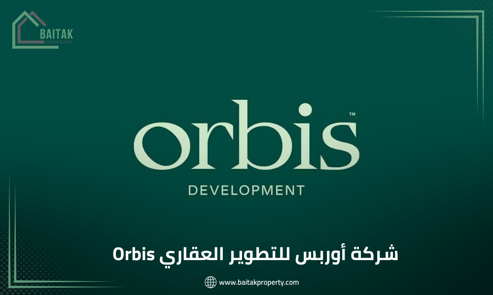 شركة أوربس للتطوير العقاري